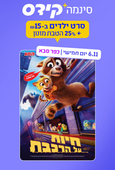 סינמה קידס כפ"ס - חיות על הרכבת-מדובב
